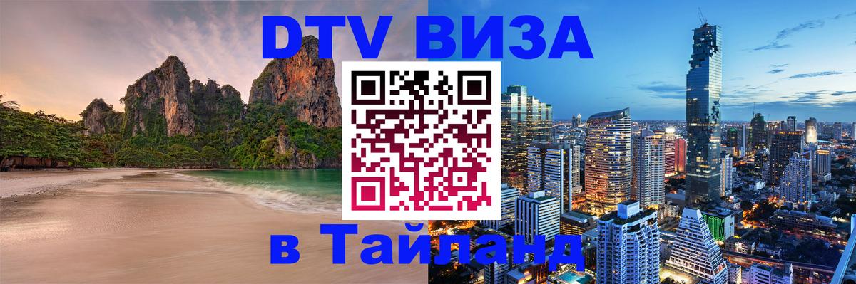 Стоимость и условия DTV визы — оформление в Таиланд под ключ - Санто-Доминго  21.11.2025 