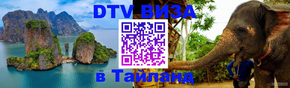 Электронная виза DTV в Тайланд 
